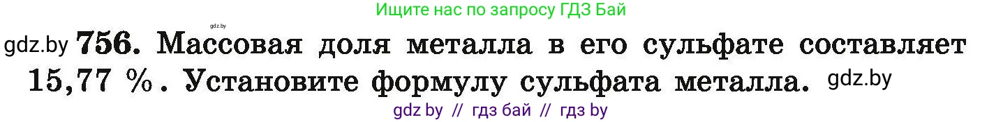 Химия, 9 класс Сборник задач, авторы: Хвалюк Виктор Николаевич, Резяпкин Виктор Ильич, издательство Адукацыя i выхаванне, Минск, 2020, салатового цвета, страница 134, номер 756, Условие