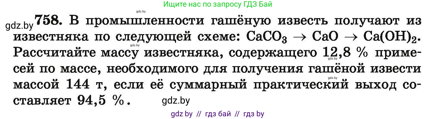 Химия, 9 класс Сборник задач, авторы: Хвалюк Виктор Николаевич, Резяпкин Виктор Ильич, издательство Адукацыя i выхаванне, Минск, 2020, салатового цвета, страница 134, номер 758, Условие