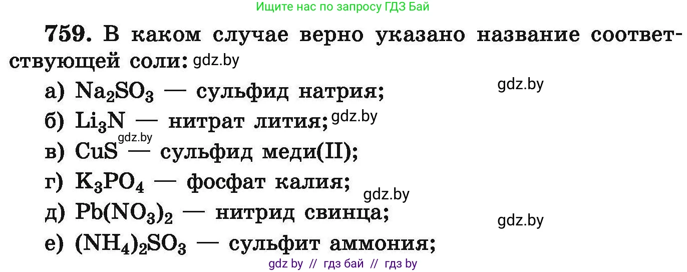 Химия, 9 класс Сборник задач, авторы: Хвалюк Виктор Николаевич, Резяпкин Виктор Ильич, издательство Адукацыя i выхаванне, Минск, 2020, салатового цвета, страница 134, номер 759, Условие