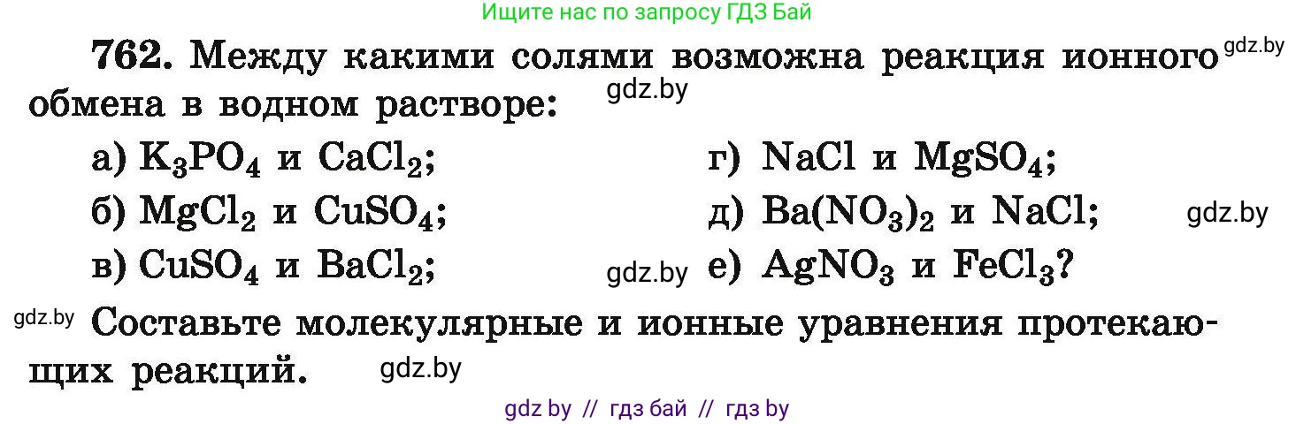 Химия, 9 класс Сборник задач, авторы: Хвалюк Виктор Николаевич, Резяпкин Виктор Ильич, издательство Адукацыя i выхаванне, Минск, 2020, салатового цвета, страница 135, номер 762, Условие
