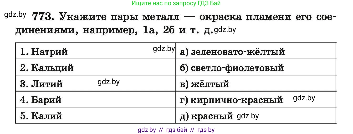 Химия, 9 класс Сборник задач, авторы: Хвалюк Виктор Николаевич, Резяпкин Виктор Ильич, издательство Адукацыя i выхаванне, Минск, 2020, салатового цвета, страница 137, номер 773, Условие