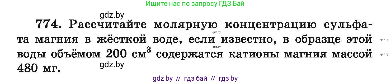 Химия, 9 класс Сборник задач, авторы: Хвалюк Виктор Николаевич, Резяпкин Виктор Ильич, издательство Адукацыя i выхаванне, Минск, 2020, салатового цвета, страница 137, номер 774, Условие