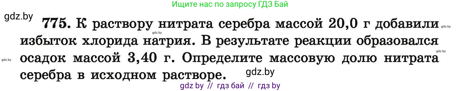 Химия, 9 класс Сборник задач, авторы: Хвалюк Виктор Николаевич, Резяпкин Виктор Ильич, издательство Адукацыя i выхаванне, Минск, 2020, салатового цвета, страница 137, номер 775, Условие