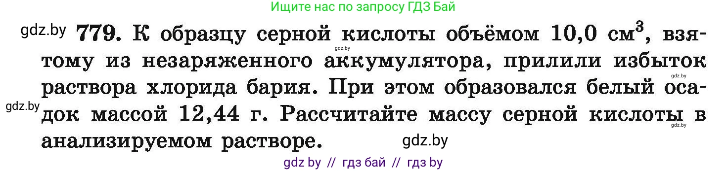 Химия, 9 класс Сборник задач, авторы: Хвалюк Виктор Николаевич, Резяпкин Виктор Ильич, издательство Адукацыя i выхаванне, Минск, 2020, салатового цвета, страница 138, номер 779, Условие