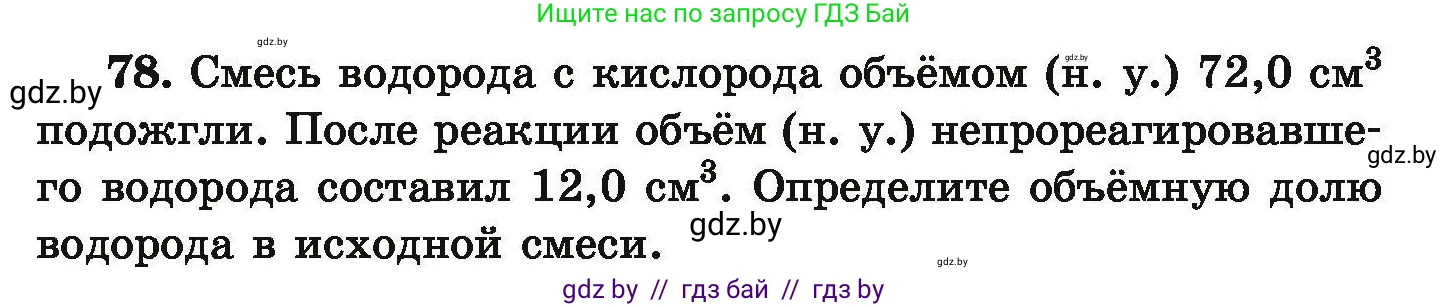 Химия, 9 класс Сборник задач, авторы: Хвалюк Виктор Николаевич, Резяпкин Виктор Ильич, издательство Адукацыя i выхаванне, Минск, 2020, салатового цвета, страница 21, номер 78, Условие