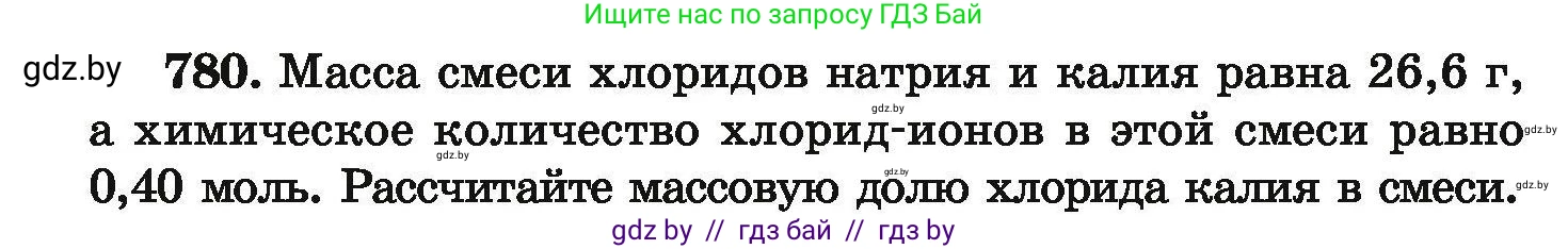 Химия, 9 класс Сборник задач, авторы: Хвалюк Виктор Николаевич, Резяпкин Виктор Ильич, издательство Адукацыя i выхаванне, Минск, 2020, салатового цвета, страница 138, номер 780, Условие