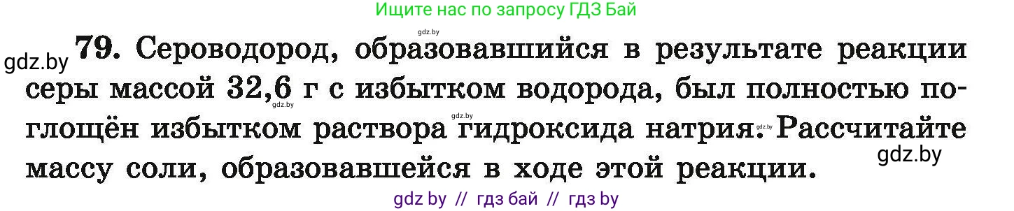 Химия, 9 класс Сборник задач, авторы: Хвалюк Виктор Николаевич, Резяпкин Виктор Ильич, издательство Адукацыя i выхаванне, Минск, 2020, салатового цвета, страница 21, номер 79, Условие
