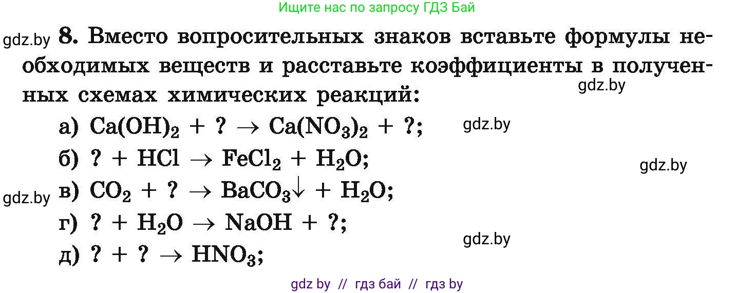 Химия, 9 класс Сборник задач, авторы: Хвалюк Виктор Николаевич, Резяпкин Виктор Ильич, издательство Адукацыя i выхаванне, Минск, 2020, салатового цвета, страница 8, номер 8, Условие