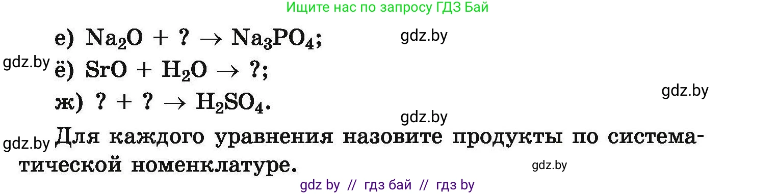 Химия, 9 класс Сборник задач, авторы: Хвалюк Виктор Николаевич, Резяпкин Виктор Ильич, издательство Адукацыя i выхаванне, Минск, 2020, салатового цвета, страница 8, номер 8, Условие (продолжение 2)