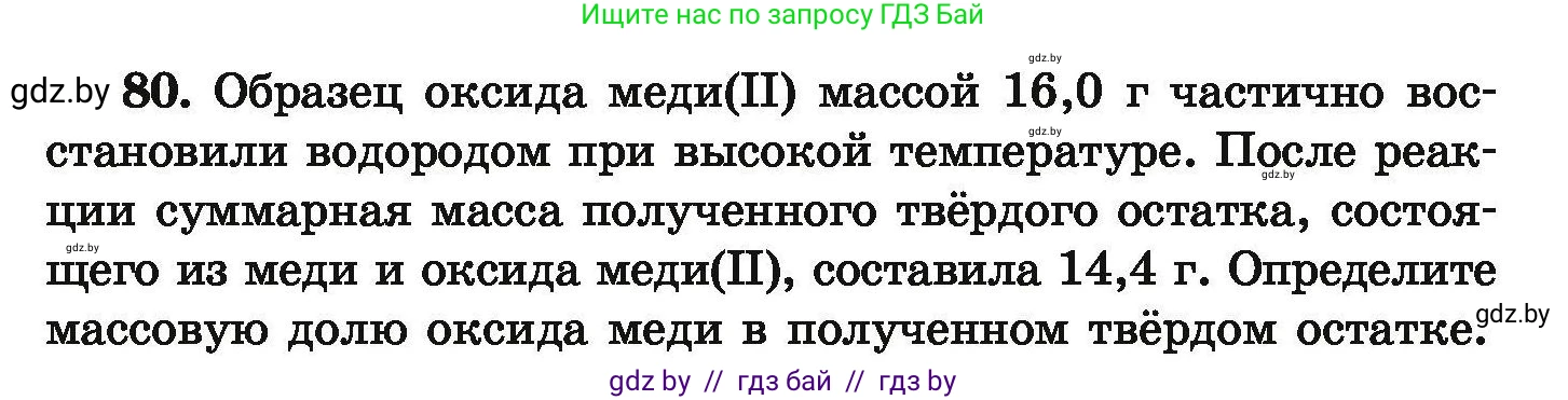 Химия, 9 класс Сборник задач, авторы: Хвалюк Виктор Николаевич, Резяпкин Виктор Ильич, издательство Адукацыя i выхаванне, Минск, 2020, салатового цвета, страница 22, номер 80, Условие