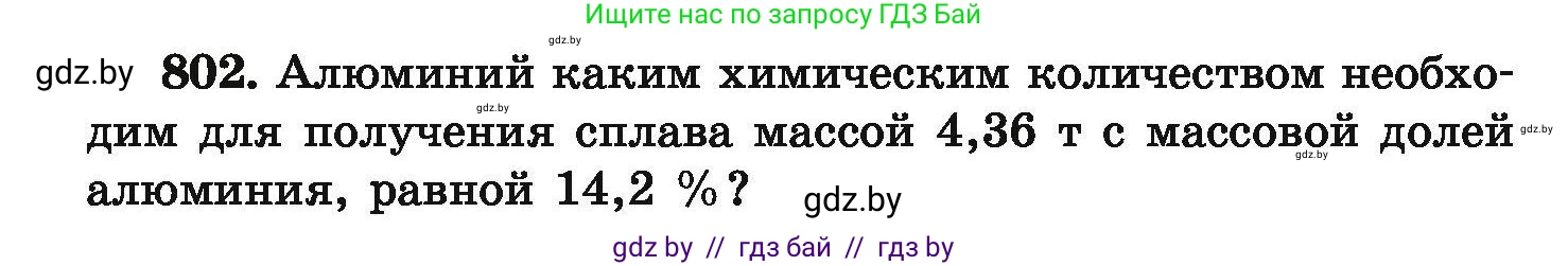 Химия, 9 класс Сборник задач, авторы: Хвалюк Виктор Николаевич, Резяпкин Виктор Ильич, издательство Адукацыя i выхаванне, Минск, 2020, салатового цвета, страница 141, номер 802, Условие