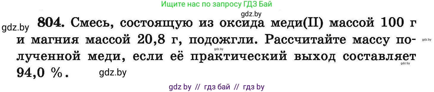 Химия, 9 класс Сборник задач, авторы: Хвалюк Виктор Николаевич, Резяпкин Виктор Ильич, издательство Адукацыя i выхаванне, Минск, 2020, салатового цвета, страница 142, номер 804, Условие