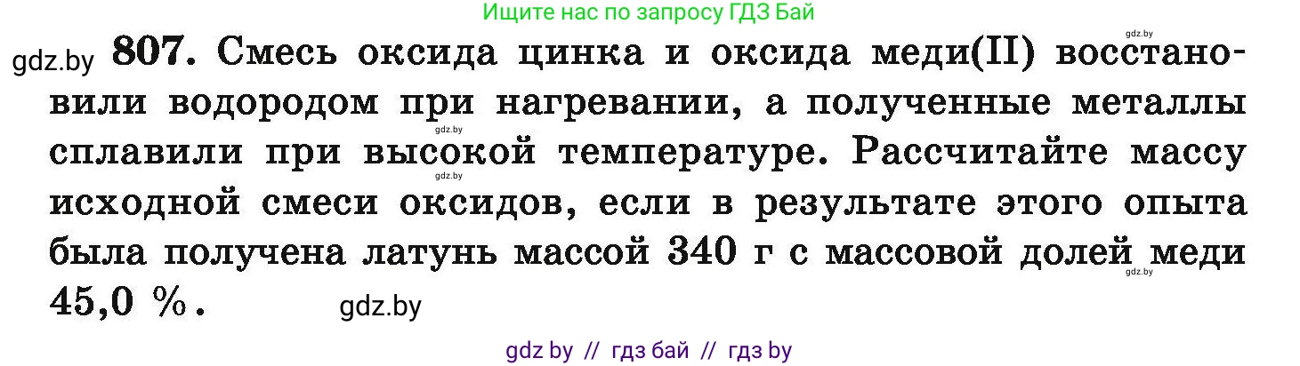 Химия, 9 класс Сборник задач, авторы: Хвалюк Виктор Николаевич, Резяпкин Виктор Ильич, издательство Адукацыя i выхаванне, Минск, 2020, салатового цвета, страница 142, номер 807, Условие