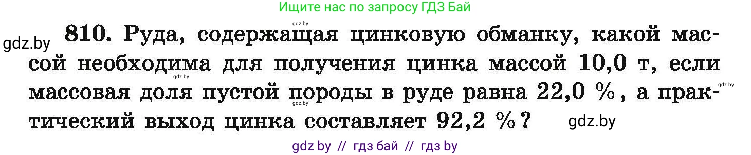 Химия, 9 класс Сборник задач, авторы: Хвалюк Виктор Николаевич, Резяпкин Виктор Ильич, издательство Адукацыя i выхаванне, Минск, 2020, салатового цвета, страница 142, номер 810, Условие