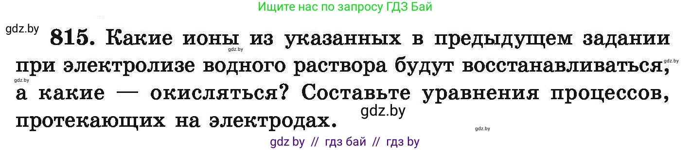Химия, 9 класс Сборник задач, авторы: Хвалюк Виктор Николаевич, Резяпкин Виктор Ильич, издательство Адукацыя i выхаванне, Минск, 2020, салатового цвета, страница 143, номер 815, Условие