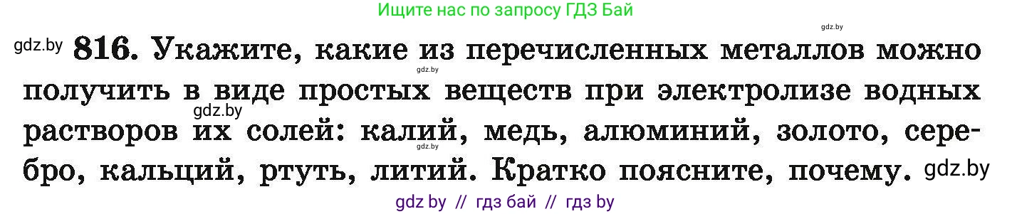 Химия, 9 класс Сборник задач, авторы: Хвалюк Виктор Николаевич, Резяпкин Виктор Ильич, издательство Адукацыя i выхаванне, Минск, 2020, салатового цвета, страница 143, номер 816, Условие