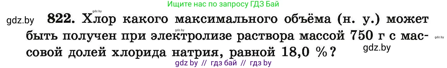 Химия, 9 класс Сборник задач, авторы: Хвалюк Виктор Николаевич, Резяпкин Виктор Ильич, издательство Адукацыя i выхаванне, Минск, 2020, салатового цвета, страница 144, номер 822, Условие