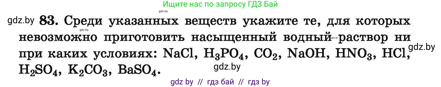 Химия, 9 класс Сборник задач, авторы: Хвалюк Виктор Николаевич, Резяпкин Виктор Ильич, издательство Адукацыя i выхаванне, Минск, 2020, салатового цвета, страница 25, номер 83, Условие