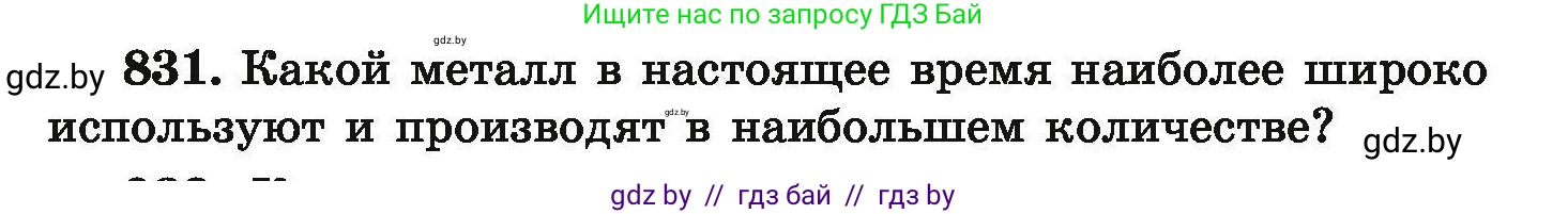 Химия, 9 класс Сборник задач, авторы: Хвалюк Виктор Николаевич, Резяпкин Виктор Ильич, издательство Адукацыя i выхаванне, Минск, 2020, салатового цвета, страница 145, номер 831, Условие