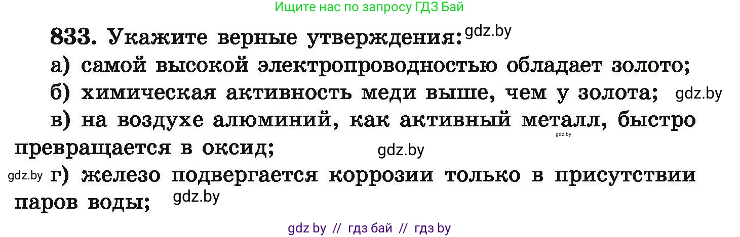 Химия, 9 класс Сборник задач, авторы: Хвалюк Виктор Николаевич, Резяпкин Виктор Ильич, издательство Адукацыя i выхаванне, Минск, 2020, салатового цвета, страница 145, номер 833, Условие