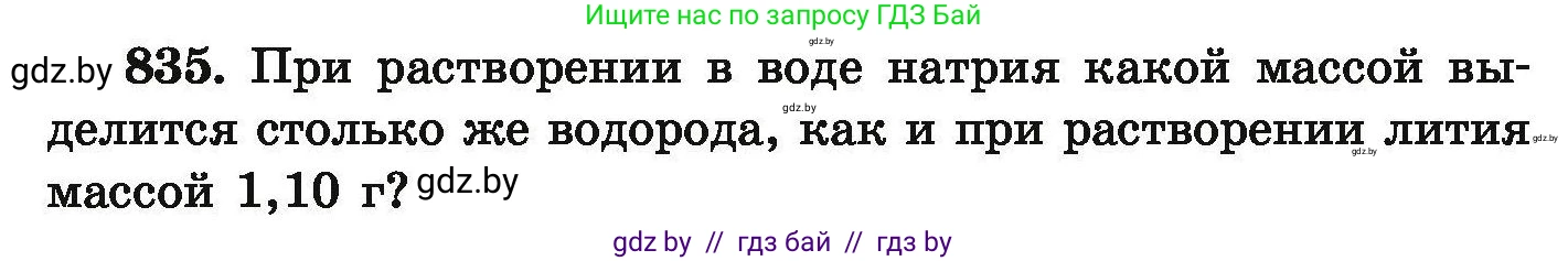 Химия, 9 класс Сборник задач, авторы: Хвалюк Виктор Николаевич, Резяпкин Виктор Ильич, издательство Адукацыя i выхаванне, Минск, 2020, салатового цвета, страница 146, номер 835, Условие