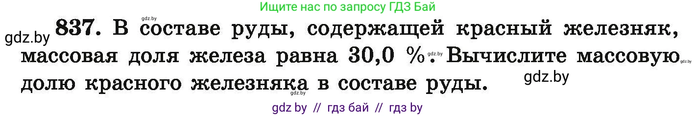 Химия, 9 класс Сборник задач, авторы: Хвалюк Виктор Николаевич, Резяпкин Виктор Ильич, издательство Адукацыя i выхаванне, Минск, 2020, салатового цвета, страница 146, номер 837, Условие