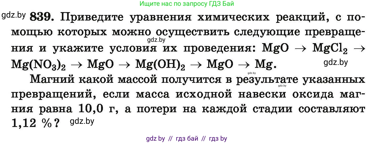 Химия, 9 класс Сборник задач, авторы: Хвалюк Виктор Николаевич, Резяпкин Виктор Ильич, издательство Адукацыя i выхаванне, Минск, 2020, салатового цвета, страница 146, номер 839, Условие