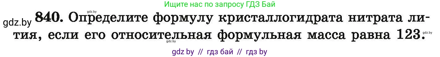 Химия, 9 класс Сборник задач, авторы: Хвалюк Виктор Николаевич, Резяпкин Виктор Ильич, издательство Адукацыя i выхаванне, Минск, 2020, салатового цвета, страница 146, номер 840, Условие