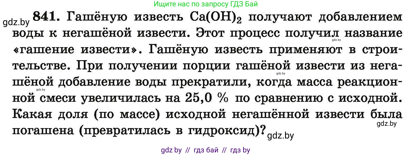 Химия, 9 класс Сборник задач, авторы: Хвалюк Виктор Николаевич, Резяпкин Виктор Ильич, издательство Адукацыя i выхаванне, Минск, 2020, салатового цвета, страница 146, номер 841, Условие