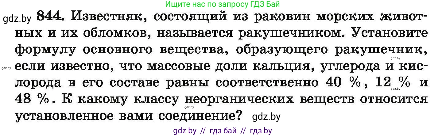 Химия, 9 класс Сборник задач, авторы: Хвалюк Виктор Николаевич, Резяпкин Виктор Ильич, издательство Адукацыя i выхаванне, Минск, 2020, салатового цвета, страница 147, номер 844, Условие
