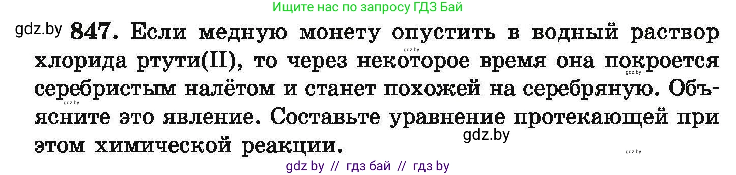 Химия, 9 класс Сборник задач, авторы: Хвалюк Виктор Николаевич, Резяпкин Виктор Ильич, издательство Адукацыя i выхаванне, Минск, 2020, салатового цвета, страница 148, номер 847, Условие