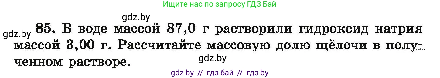 Химия, 9 класс Сборник задач, авторы: Хвалюк Виктор Николаевич, Резяпкин Виктор Ильич, издательство Адукацыя i выхаванне, Минск, 2020, салатового цвета, страница 26, номер 85, Условие
