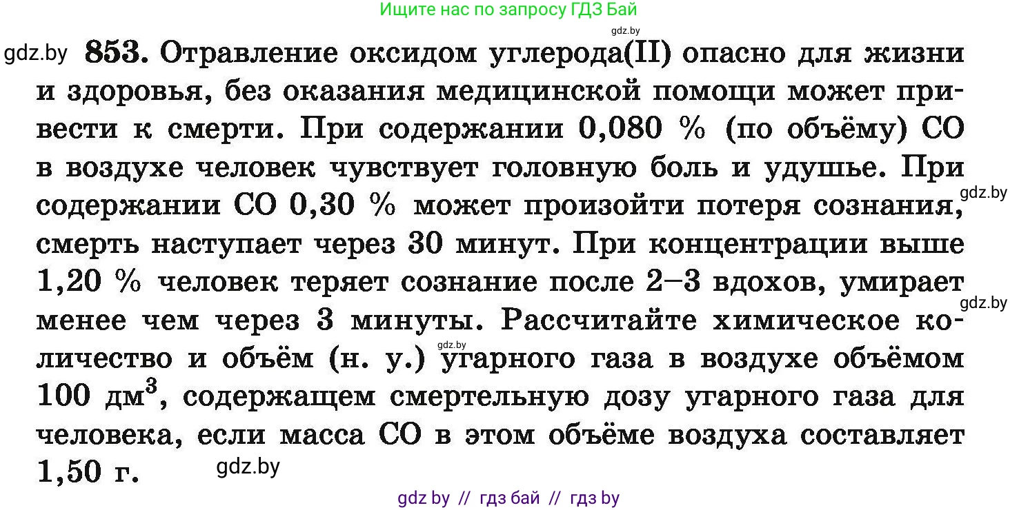 Химия, 9 класс Сборник задач, авторы: Хвалюк Виктор Николаевич, Резяпкин Виктор Ильич, издательство Адукацыя i выхаванне, Минск, 2020, салатового цвета, страница 149, номер 853, Условие