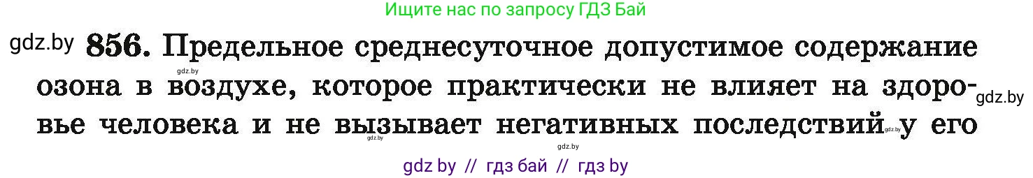 Химия, 9 класс Сборник задач, авторы: Хвалюк Виктор Николаевич, Резяпкин Виктор Ильич, издательство Адукацыя i выхаванне, Минск, 2020, салатового цвета, страница 149, номер 856, Условие