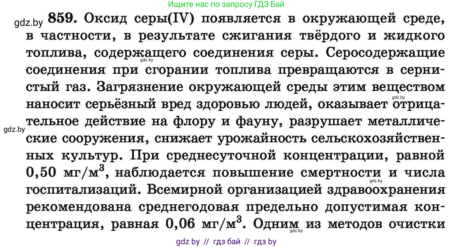 Химия, 9 класс Сборник задач, авторы: Хвалюк Виктор Николаевич, Резяпкин Виктор Ильич, издательство Адукацыя i выхаванне, Минск, 2020, салатового цвета, страница 150, номер 859, Условие