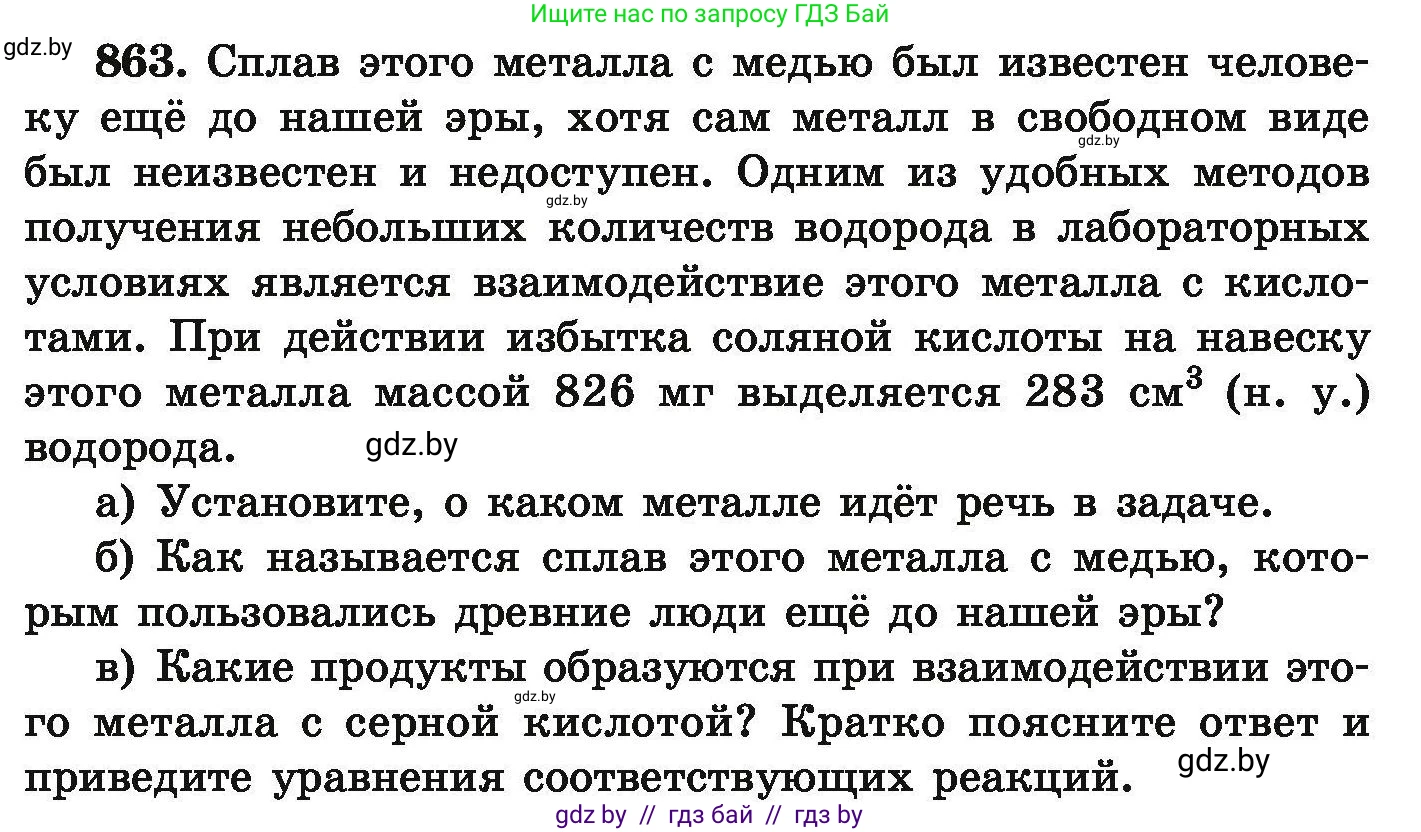 Химия, 9 класс Сборник задач, авторы: Хвалюк Виктор Николаевич, Резяпкин Виктор Ильич, издательство Адукацыя i выхаванне, Минск, 2020, салатового цвета, страница 153, номер 863, Условие