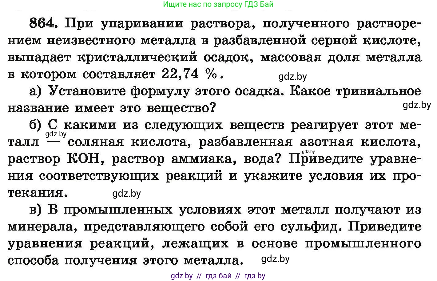 Химия, 9 класс Сборник задач, авторы: Хвалюк Виктор Николаевич, Резяпкин Виктор Ильич, издательство Адукацыя i выхаванне, Минск, 2020, салатового цвета, страница 153, номер 864, Условие