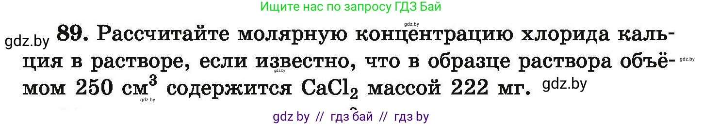 Химия, 9 класс Сборник задач, авторы: Хвалюк Виктор Николаевич, Резяпкин Виктор Ильич, издательство Адукацыя i выхаванне, Минск, 2020, салатового цвета, страница 26, номер 89, Условие