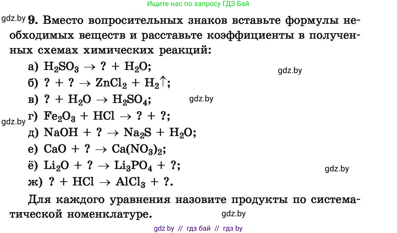 Химия, 9 класс Сборник задач, авторы: Хвалюк Виктор Николаевич, Резяпкин Виктор Ильич, издательство Адукацыя i выхаванне, Минск, 2020, салатового цвета, страница 9, номер 9, Условие