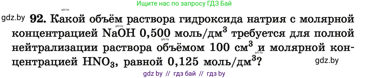 Химия, 9 класс Сборник задач, авторы: Хвалюк Виктор Николаевич, Резяпкин Виктор Ильич, издательство Адукацыя i выхаванне, Минск, 2020, салатового цвета, страница 26, номер 92, Условие