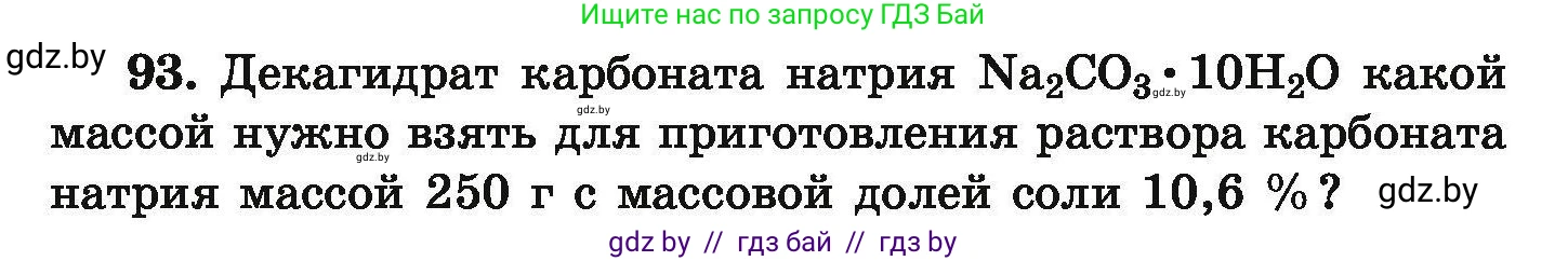 Химия, 9 класс Сборник задач, авторы: Хвалюк Виктор Николаевич, Резяпкин Виктор Ильич, издательство Адукацыя i выхаванне, Минск, 2020, салатового цвета, страница 26, номер 93, Условие