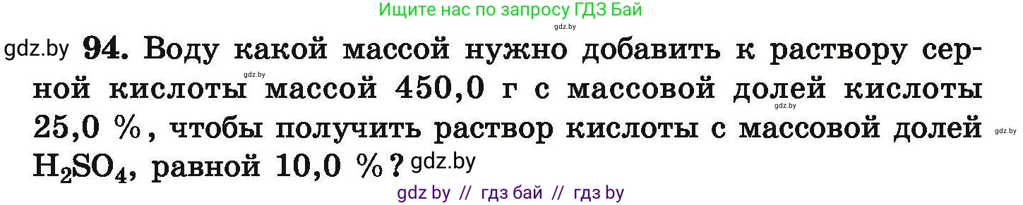 Химия, 9 класс Сборник задач, авторы: Хвалюк Виктор Николаевич, Резяпкин Виктор Ильич, издательство Адукацыя i выхаванне, Минск, 2020, салатового цвета, страница 26, номер 94, Условие