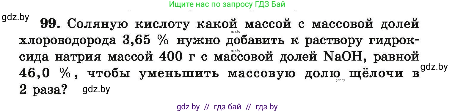 Химия, 9 класс Сборник задач, авторы: Хвалюк Виктор Николаевич, Резяпкин Виктор Ильич, издательство Адукацыя i выхаванне, Минск, 2020, салатового цвета, страница 27, номер 99, Условие