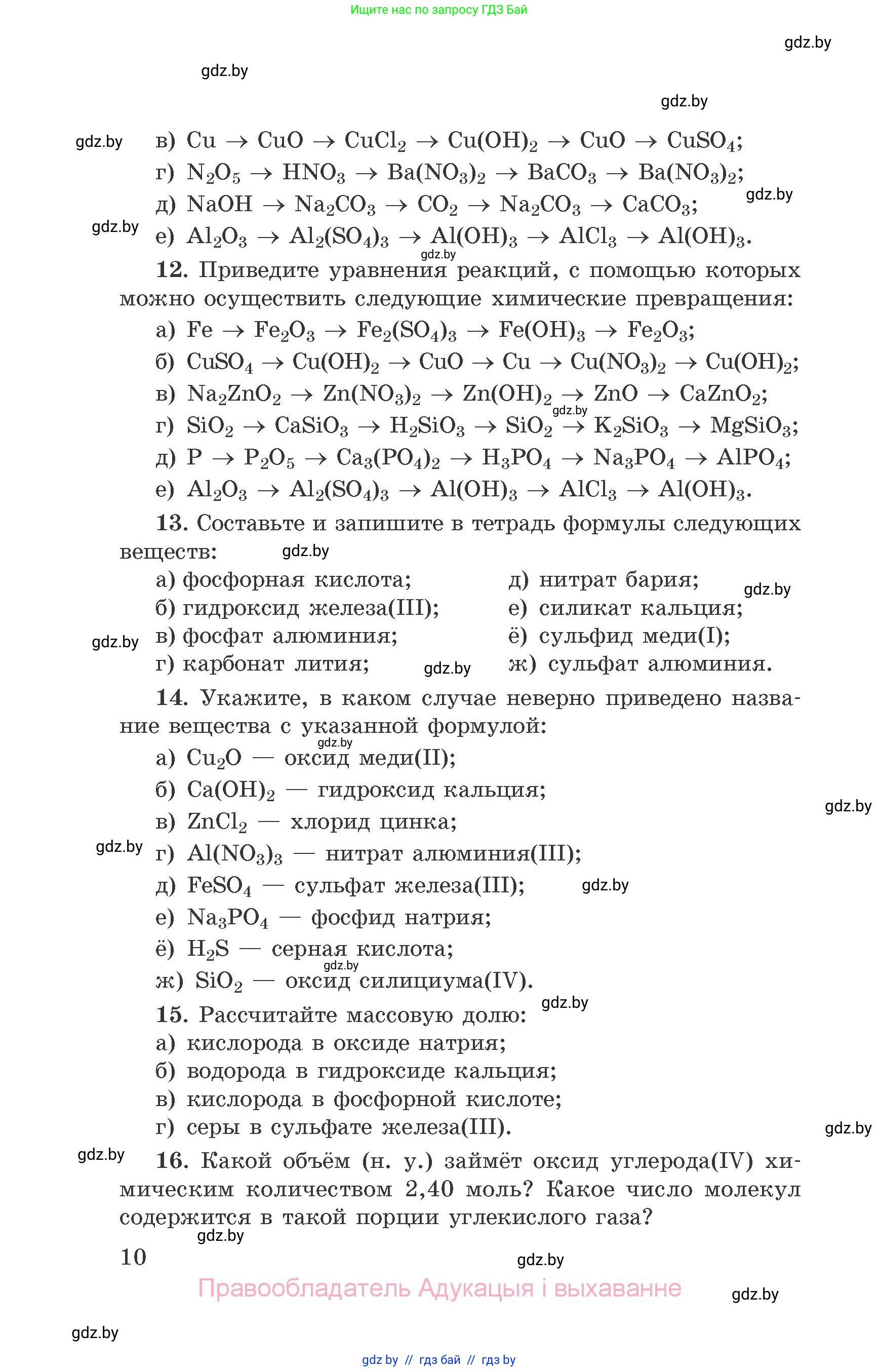 Химия, 9 класс Сборник задач, авторы: Хвалюк Виктор Николаевич, Резяпкин Виктор Ильич, издательство Адукацыя i выхаванне, Минск, 2020, салатового цвета, страница 10