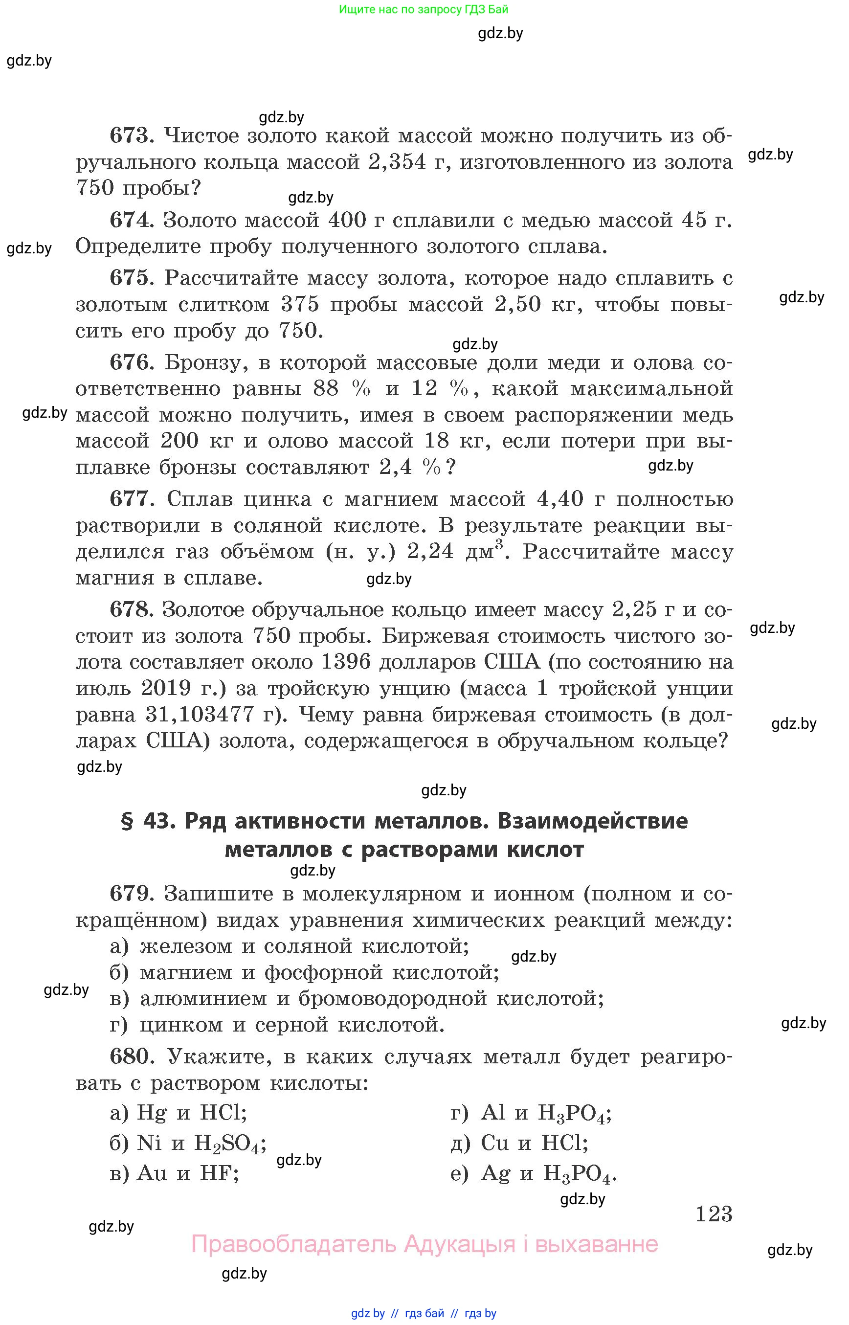 Химия, 9 класс Сборник задач, авторы: Хвалюк Виктор Николаевич, Резяпкин Виктор Ильич, издательство Адукацыя i выхаванне, Минск, 2020, салатового цвета, страница 123