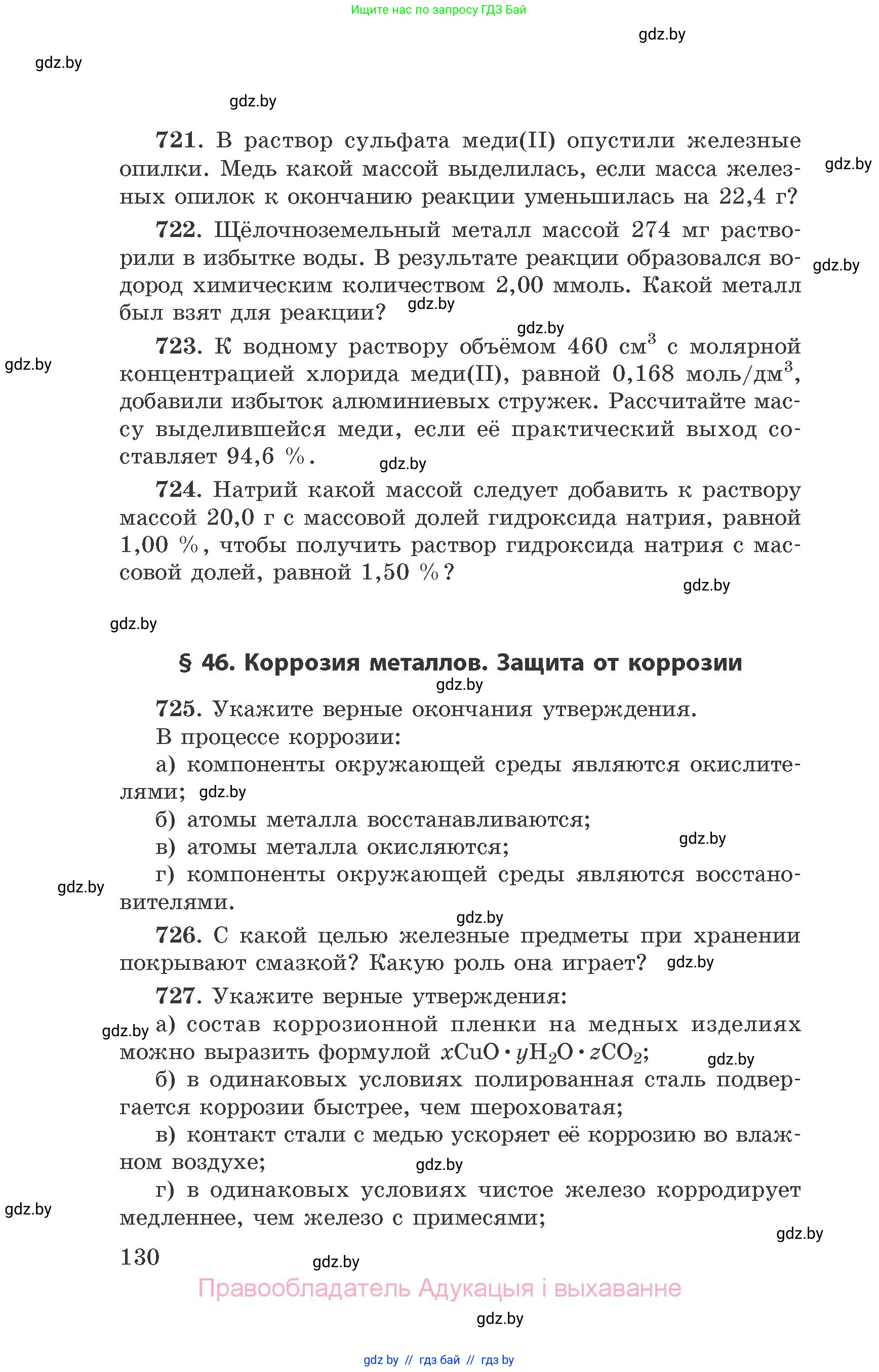 Химия, 9 класс Сборник задач, авторы: Хвалюк Виктор Николаевич, Резяпкин Виктор Ильич, издательство Адукацыя i выхаванне, Минск, 2020, салатового цвета, страница 130