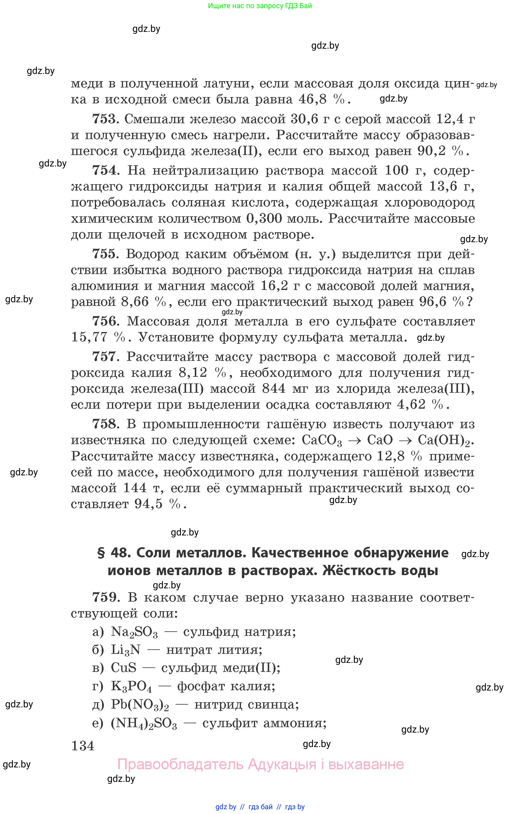 Химия, 9 класс Сборник задач, авторы: Хвалюк Виктор Николаевич, Резяпкин Виктор Ильич, издательство Адукацыя i выхаванне, Минск, 2020, салатового цвета, страница 134