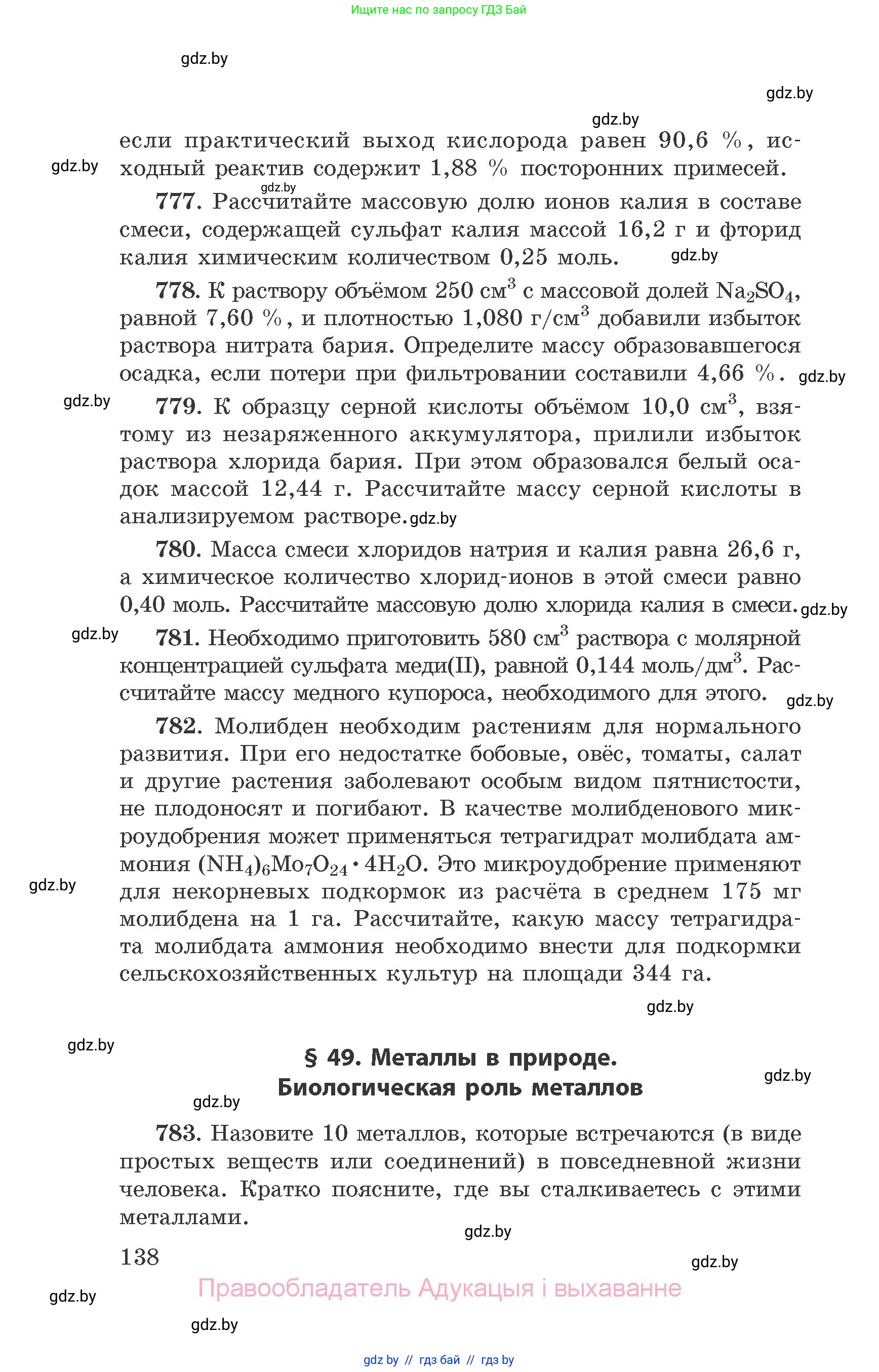 Химия, 9 класс Сборник задач, авторы: Хвалюк Виктор Николаевич, Резяпкин Виктор Ильич, издательство Адукацыя i выхаванне, Минск, 2020, салатового цвета, страница 138
