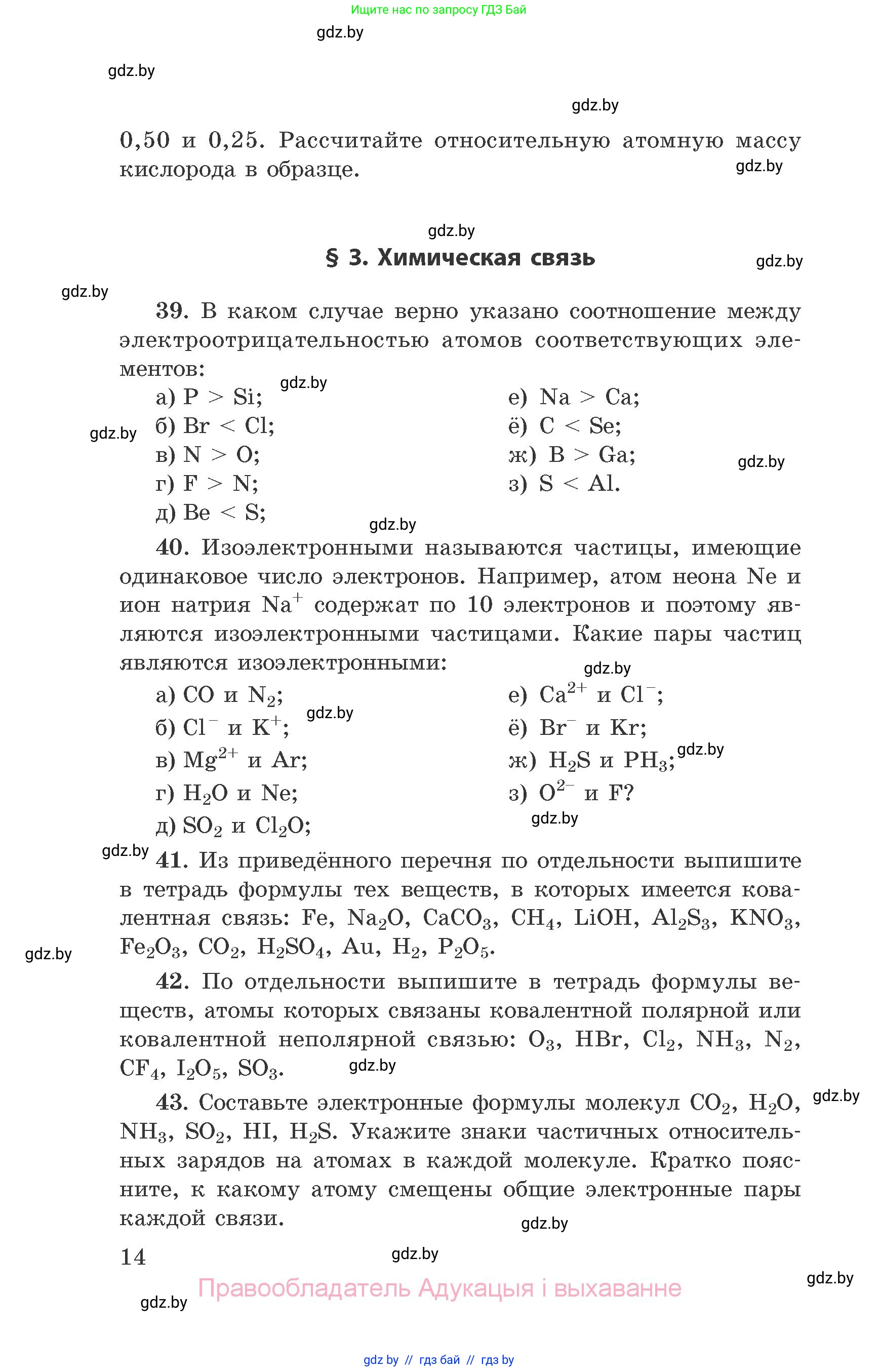 Химия, 9 класс Сборник задач, авторы: Хвалюк Виктор Николаевич, Резяпкин Виктор Ильич, издательство Адукацыя i выхаванне, Минск, 2020, салатового цвета, страница 14