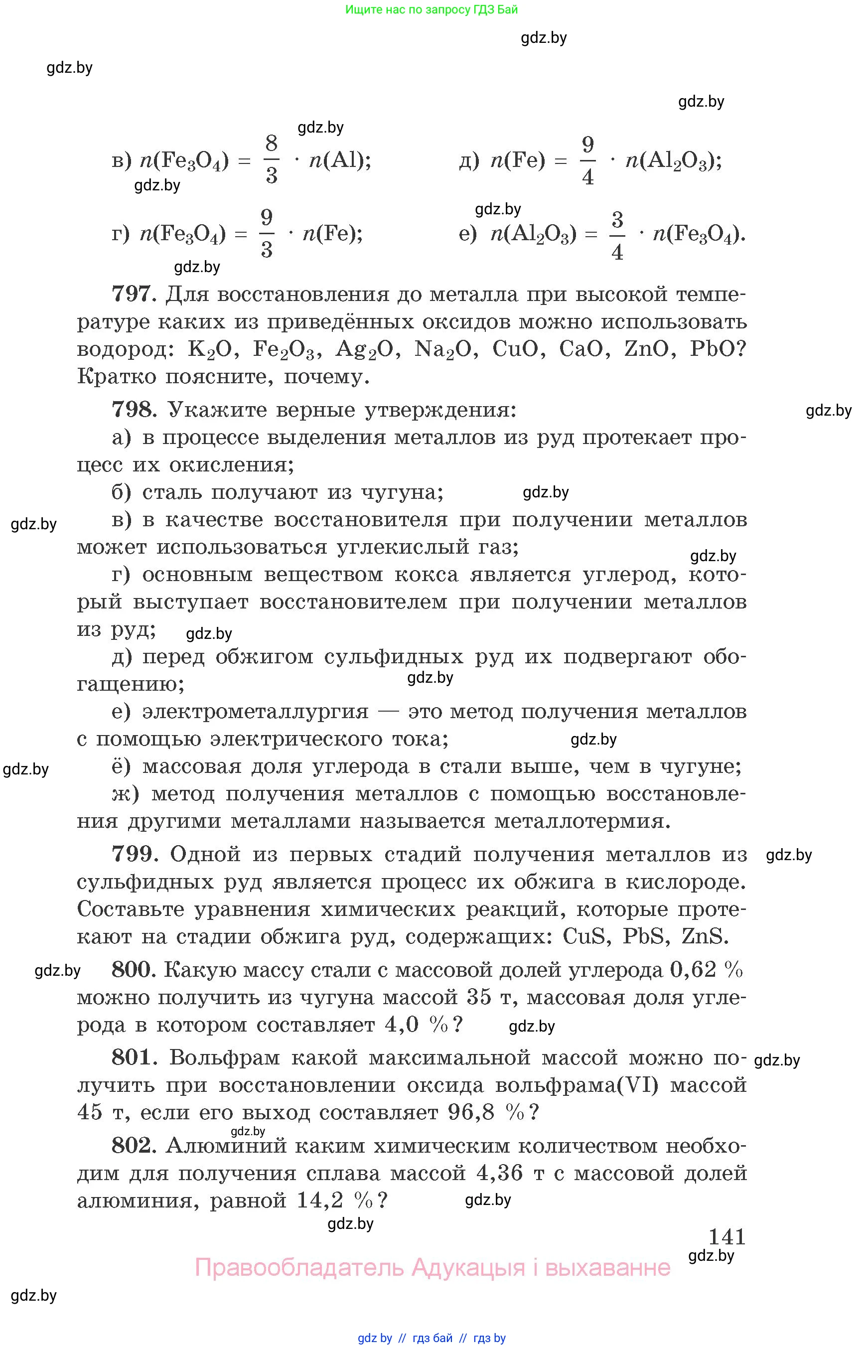 Химия, 9 класс Сборник задач, авторы: Хвалюк Виктор Николаевич, Резяпкин Виктор Ильич, издательство Адукацыя i выхаванне, Минск, 2020, салатового цвета, страница 141